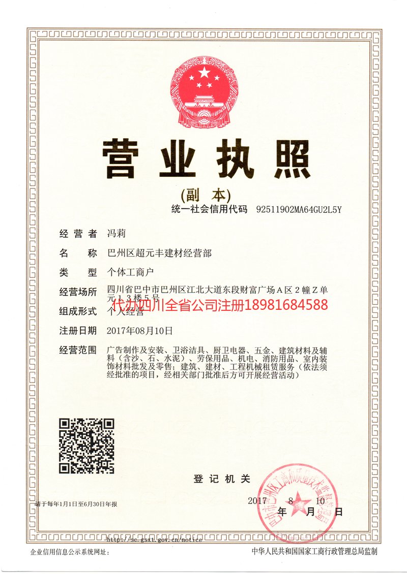 广水广水超元丰建材经营部