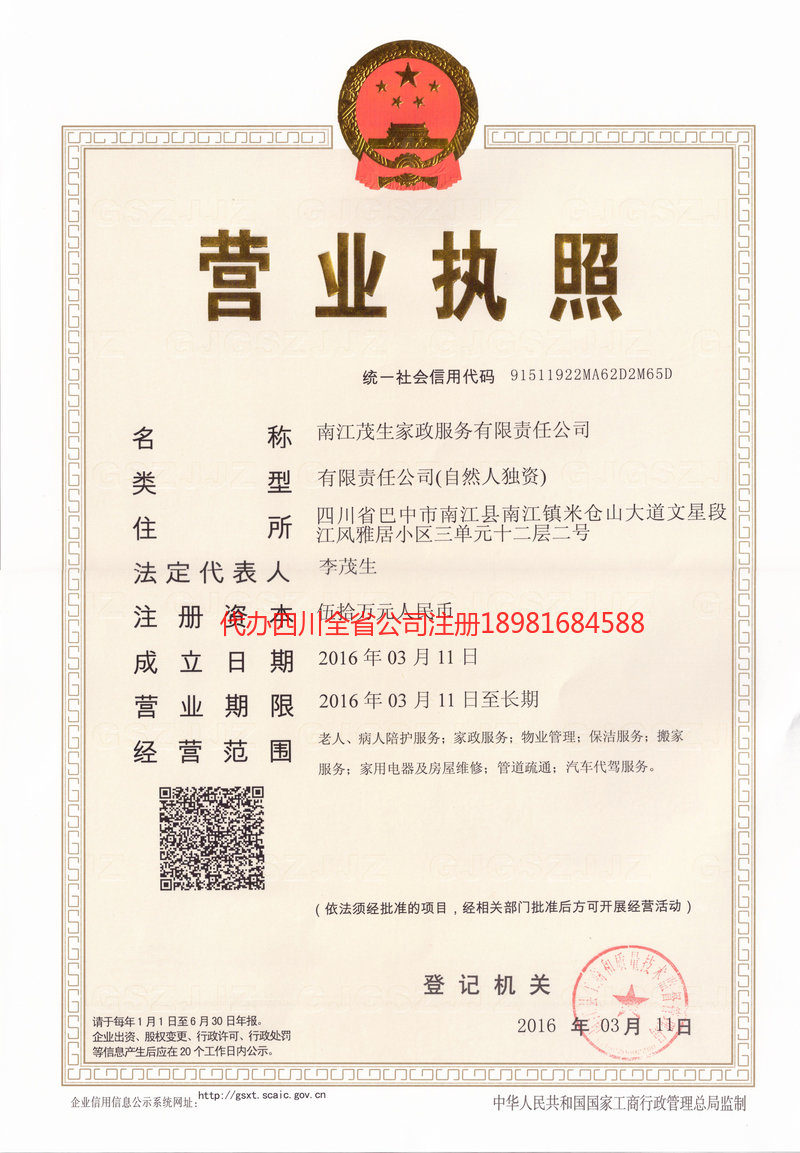 广水广水茂盛家政服务有限公司